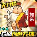 漫斗纪元-GM创世万抽