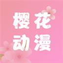 樱花动漫app版