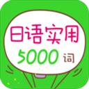 日语实用5000词