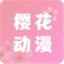 樱花动漫app官网版