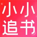 小小追书漫画官方app