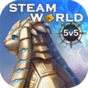 蒸汽世界steamworld