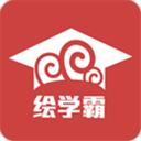 绘学霸