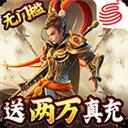 三国如龙传-网易免充版