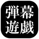 东方弹幕游戏