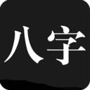 问真八字排盘