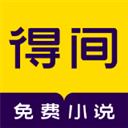 得间小说app官方版