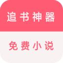 追书免费看小说