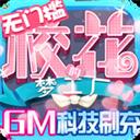 校花梦工厂-GM科技刷充