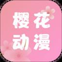 樱花动漫app手机版