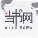 当书网小说app