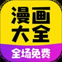 免费漫画大全在线使用app