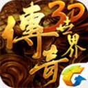 传奇世界3d手游官方网