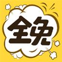 全免漫画app