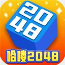 哈喽2048