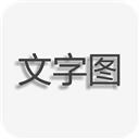 文字图片制作