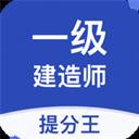 一级建造师提分王